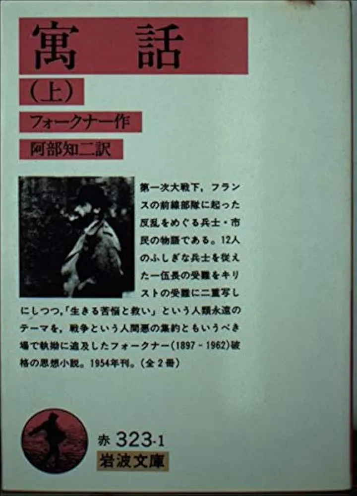 寓話 上 (岩波文庫 赤 323-1) | ウィリアム フォークナー, 阿部